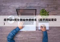 南平seo优化新站快速排名（南平网站建设）