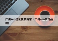 广州seo优化优质商家（广州seo公司品牌）