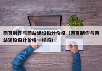 网页制作与网站建设设计价格（网页制作与网站建设设计价格一样吗）