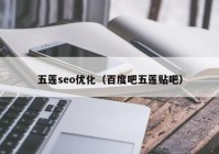 五莲seo优化（百度吧五莲贴吧）