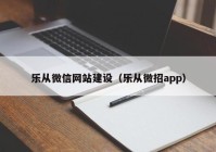 乐从微信网站建设（乐从微招app）