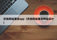 济南网站建设app（济南网站建设网站设计）