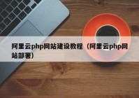 阿里云php网站建设教程（阿里云php网站部署）