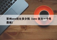 常州seo优化多少钱（seo 优化一个月费用）