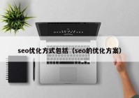 seo优化方式包括（seo的优化方案）