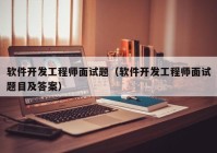 软件开发工程师面试题（软件开发工程师面试题目及答案）