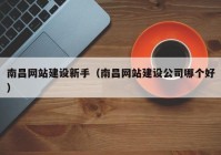 南昌网站建设新手（南昌网站建设公司哪个好）