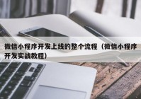 微信小程序开发上线的整个流程（微信小程序开发实战教程）