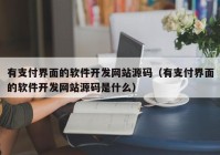 有支付界面的软件开发网站源码（有支付界面的软件开发网站源码是什么）