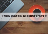 台州网站建设咨询薇（台州网站建设技术支持）