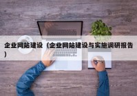 企业网站建设（企业网站建设与实施调研报告）