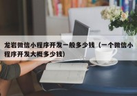 龙岩微信小程序开发一般多少钱（一个微信小程序开发大概多少钱）