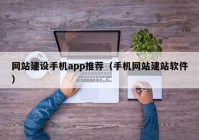 网站建设手机app推荐（手机网站建站软件）